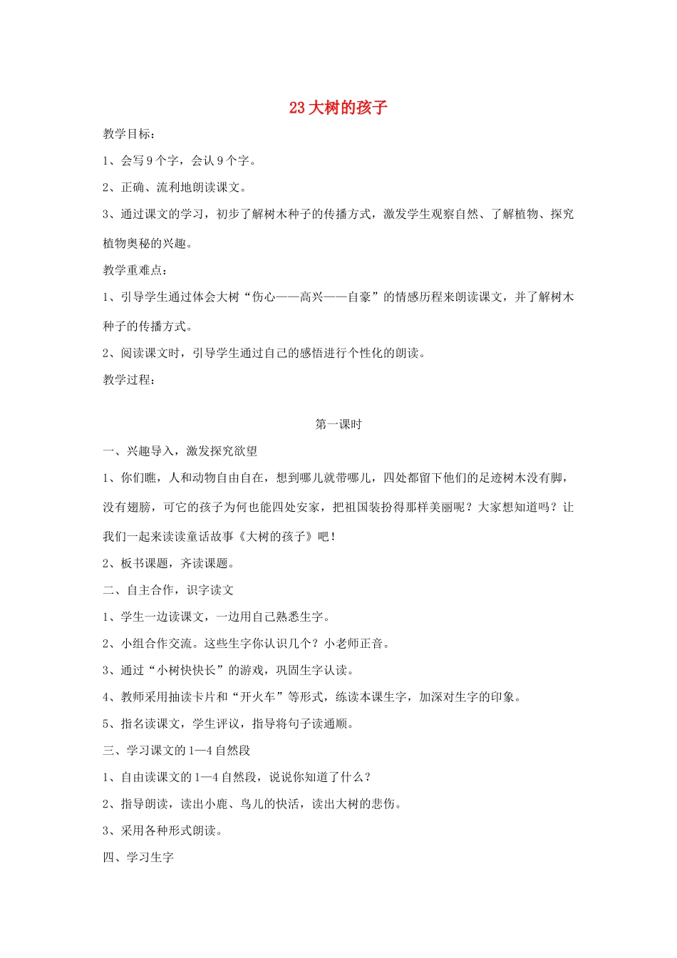 秋二年级语文下册 第八单元 课文8 23 大树的孩子教案设计 鄂教版-鄂教版小学二年级下册语文教案_第1页