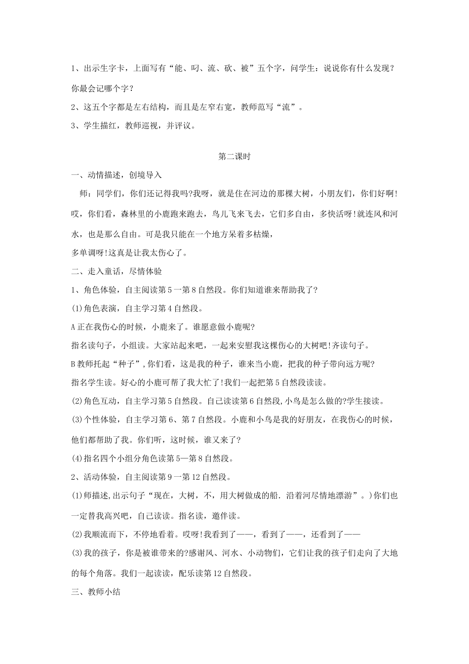 秋二年级语文下册 第八单元 课文8 23 大树的孩子教案设计 鄂教版-鄂教版小学二年级下册语文教案_第2页