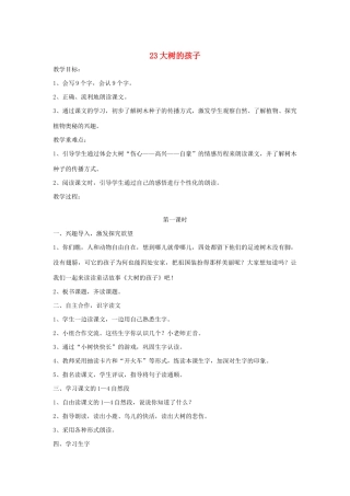 秋二年级语文下册 第八单元 课文8 23 大树的孩子教案设计 鄂教版-鄂教版小学二年级下册语文教案