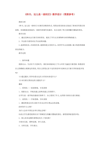 五年级语文下册《昨天，这儿是一座村庄》教学设计（简要参考） 教科版-教科版小学五年级下册语文教案