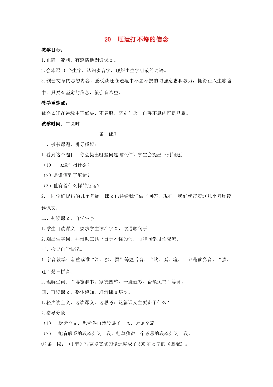 学年五年级语文上册 第六单元 20 厄运打不垮的信念教案1 苏教版-苏教版小学五年级上册语文教案_第1页