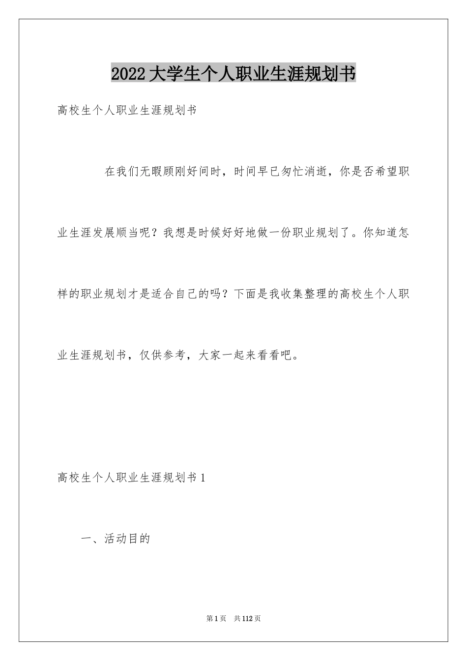 2024大学生个人职业生涯规划书_第1页