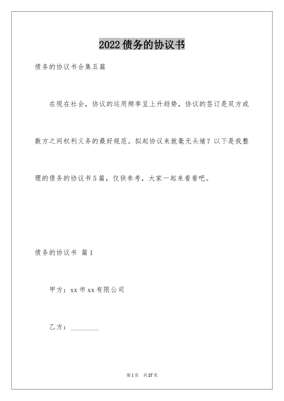 2024债务的协议书_21_第1页