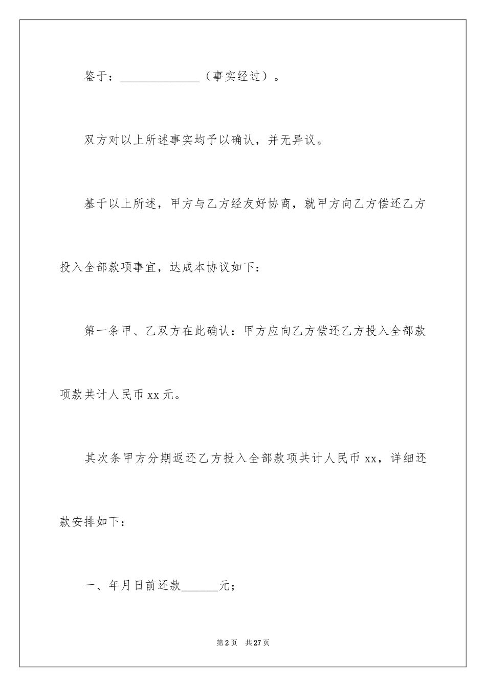 2024债务的协议书_21_第2页