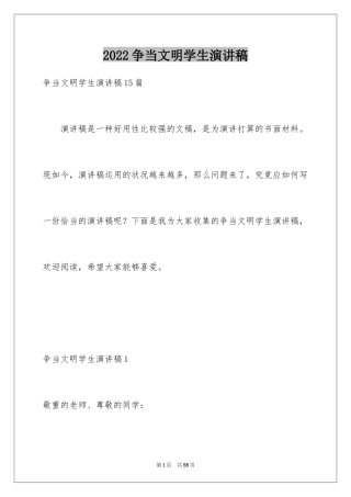 2024争当文明学生演讲稿_1