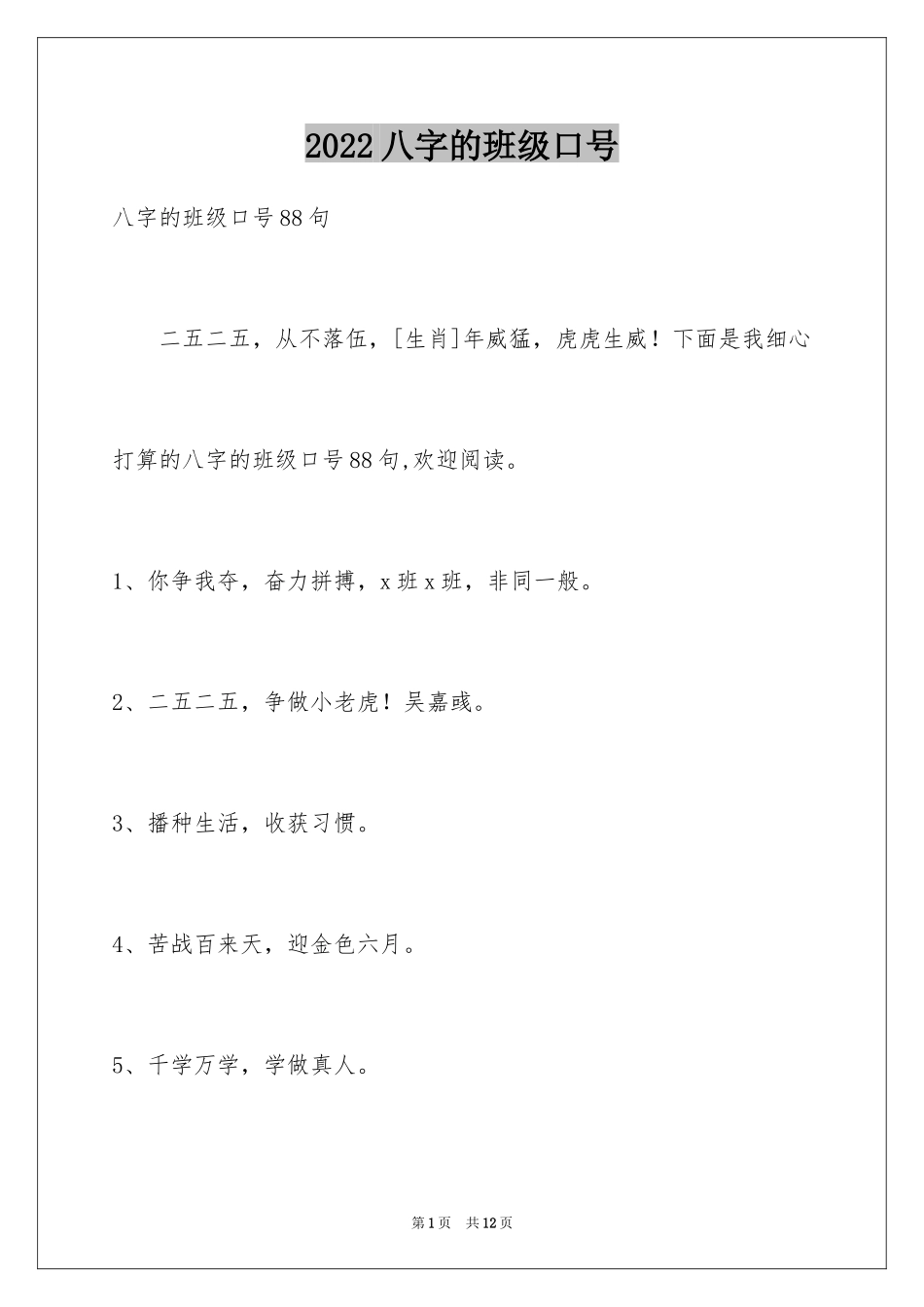2024八字的班级口号_2_第1页