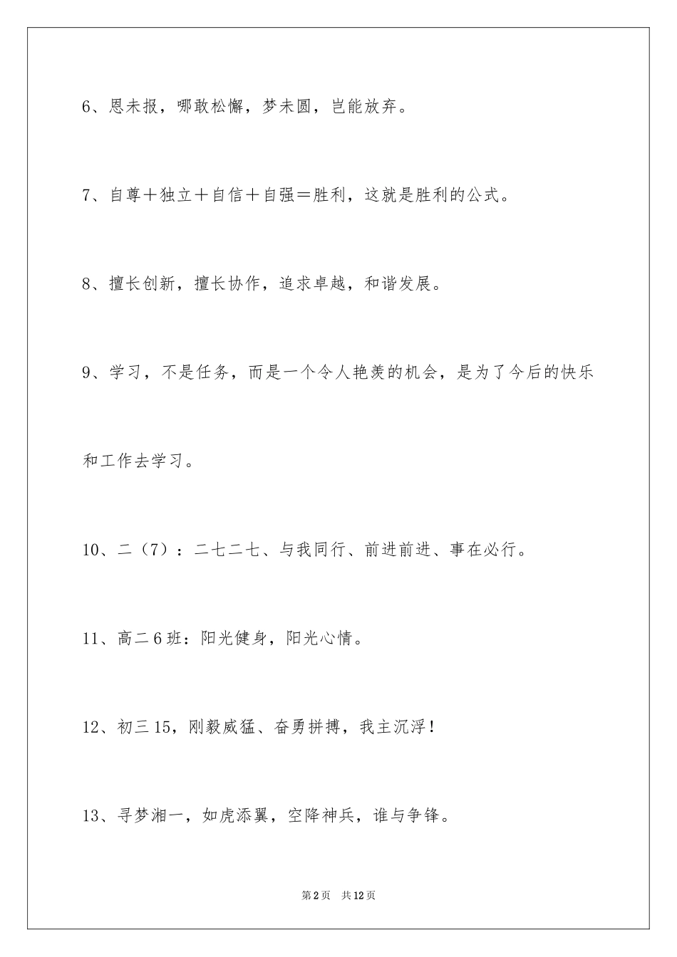 2024八字的班级口号_2_第2页