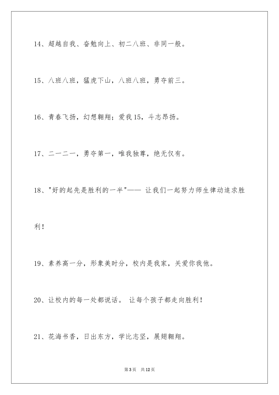 2024八字的班级口号_2_第3页