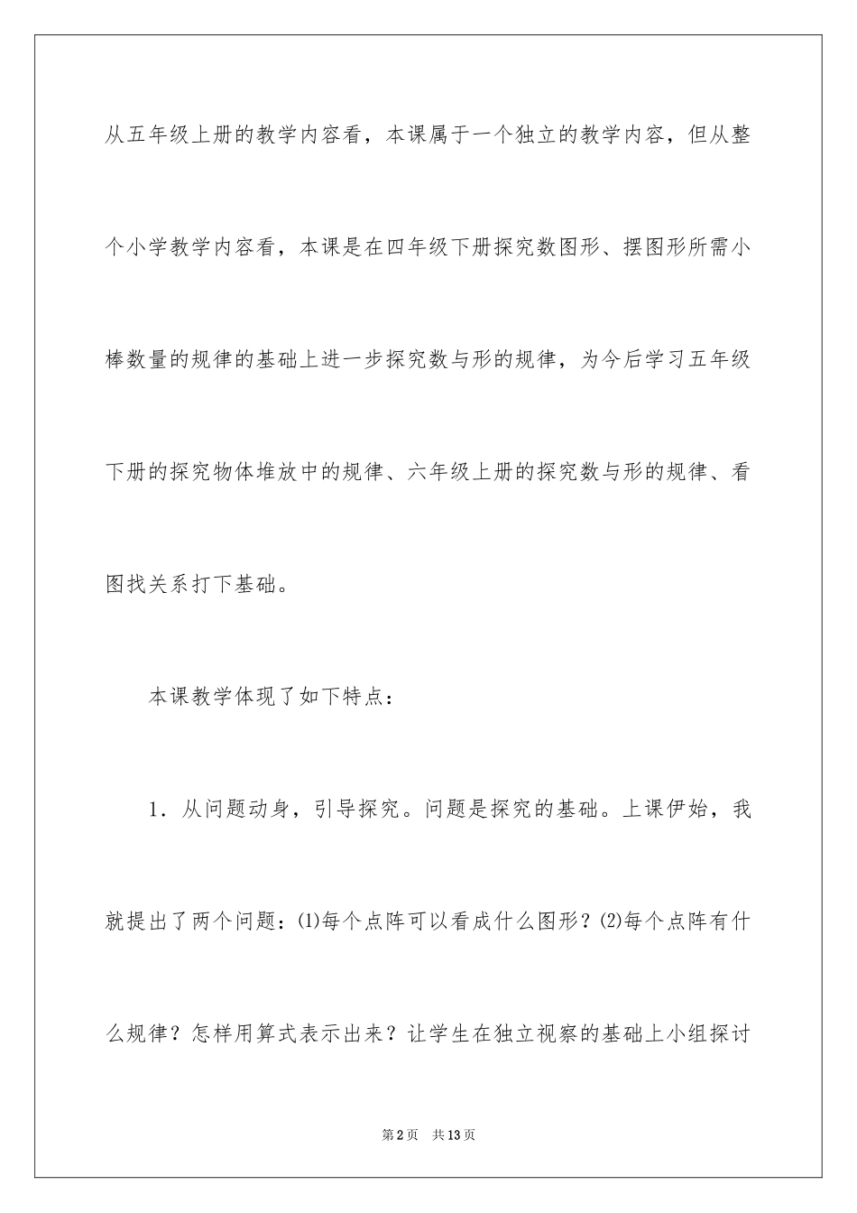 2024五年级数学上册《点阵中的规律》教学反思_第2页