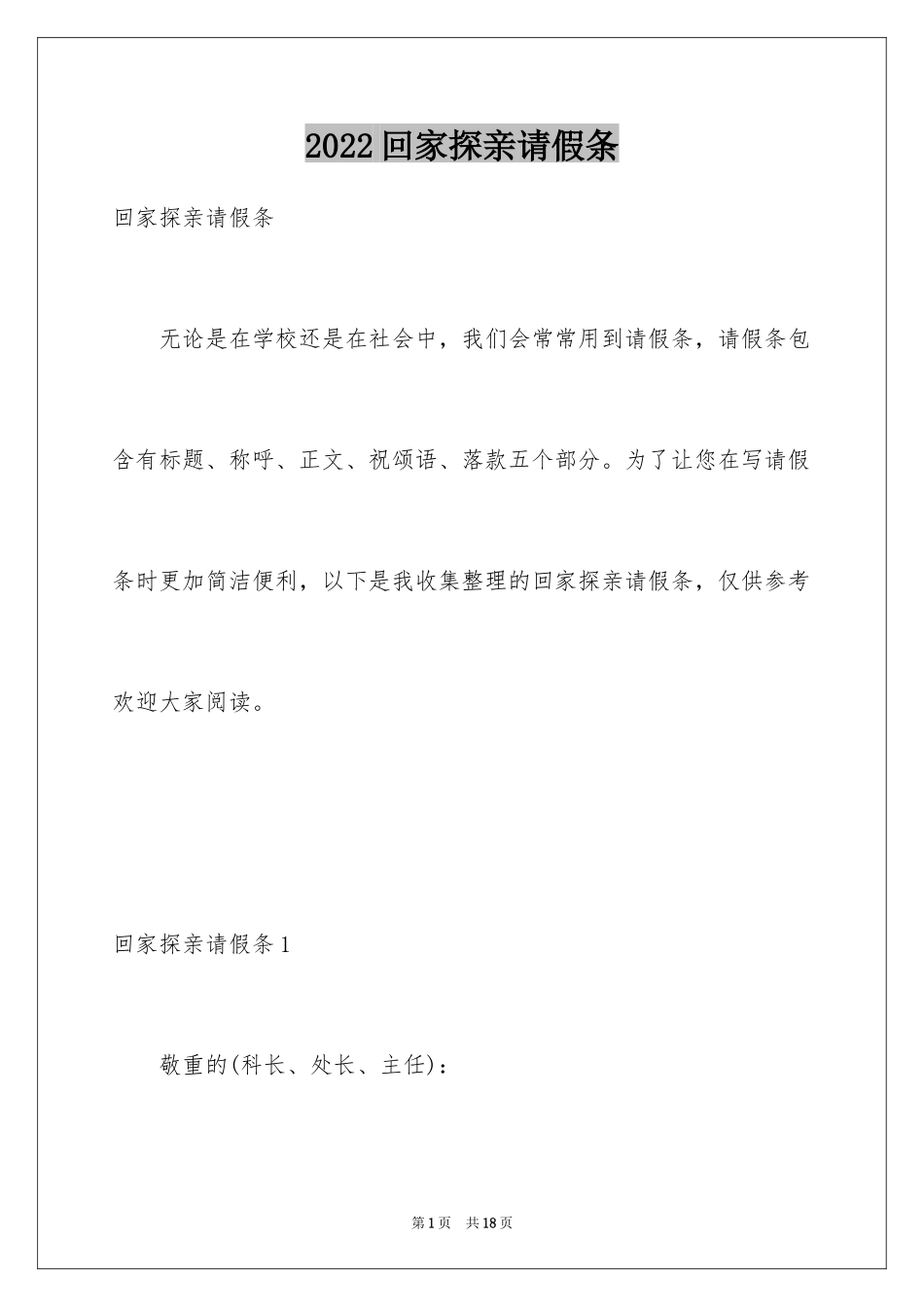2024回家探亲请假条_第1页