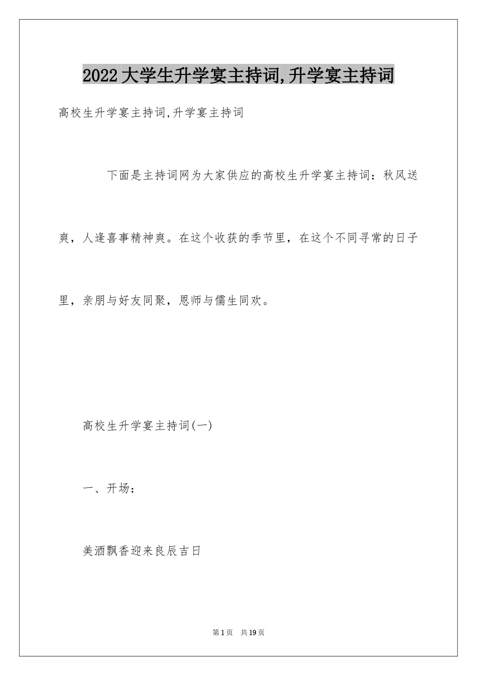 2024大学生升学宴主持词,升学宴主持词_第1页