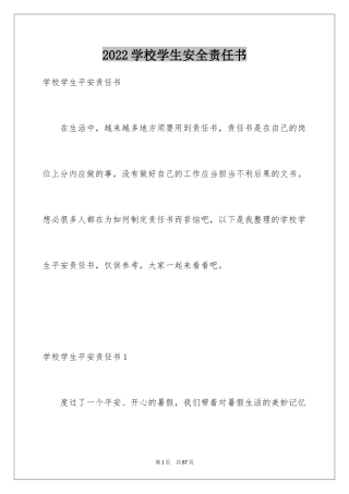 2024学校学生安全责任书_1