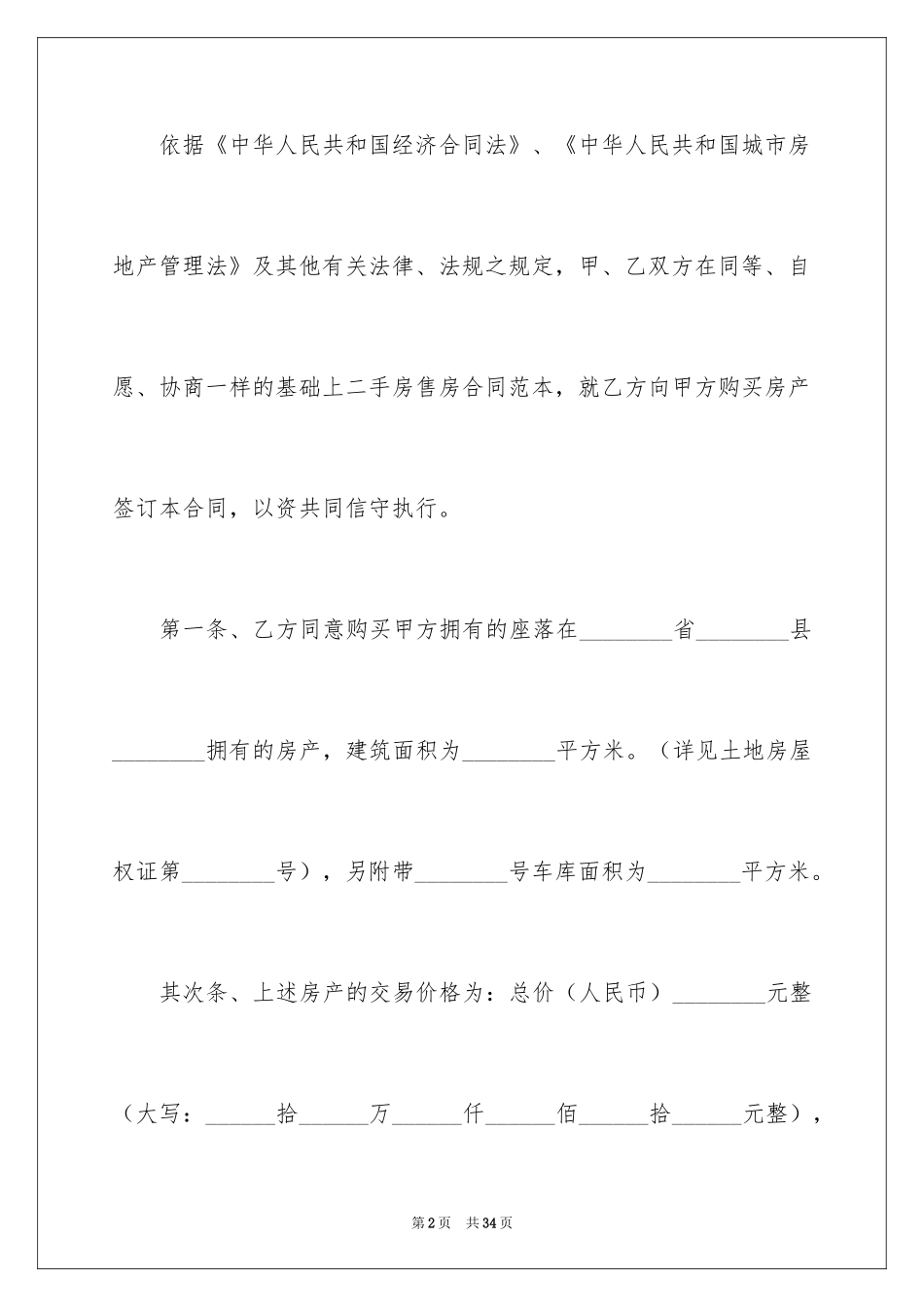 2024二手房购房合同_137_第2页