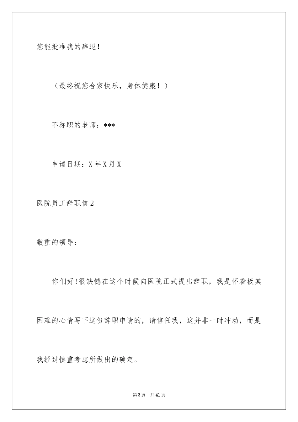 2024医院员工辞职信_第3页