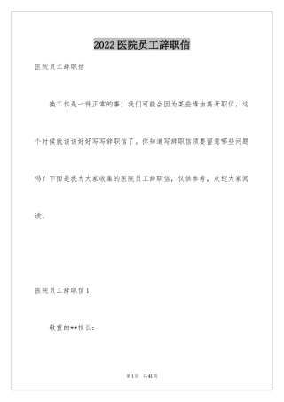 2024医院员工辞职信