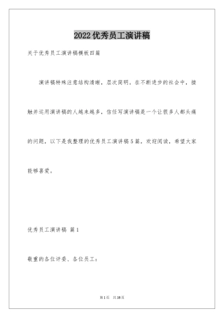 2024优秀员工演讲稿_1116