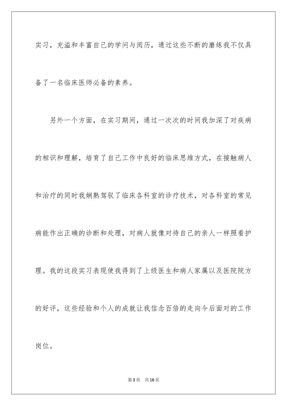 2024医学应届毕业生自荐信_1_第3页