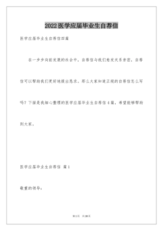 2024医学应届毕业生自荐信_1