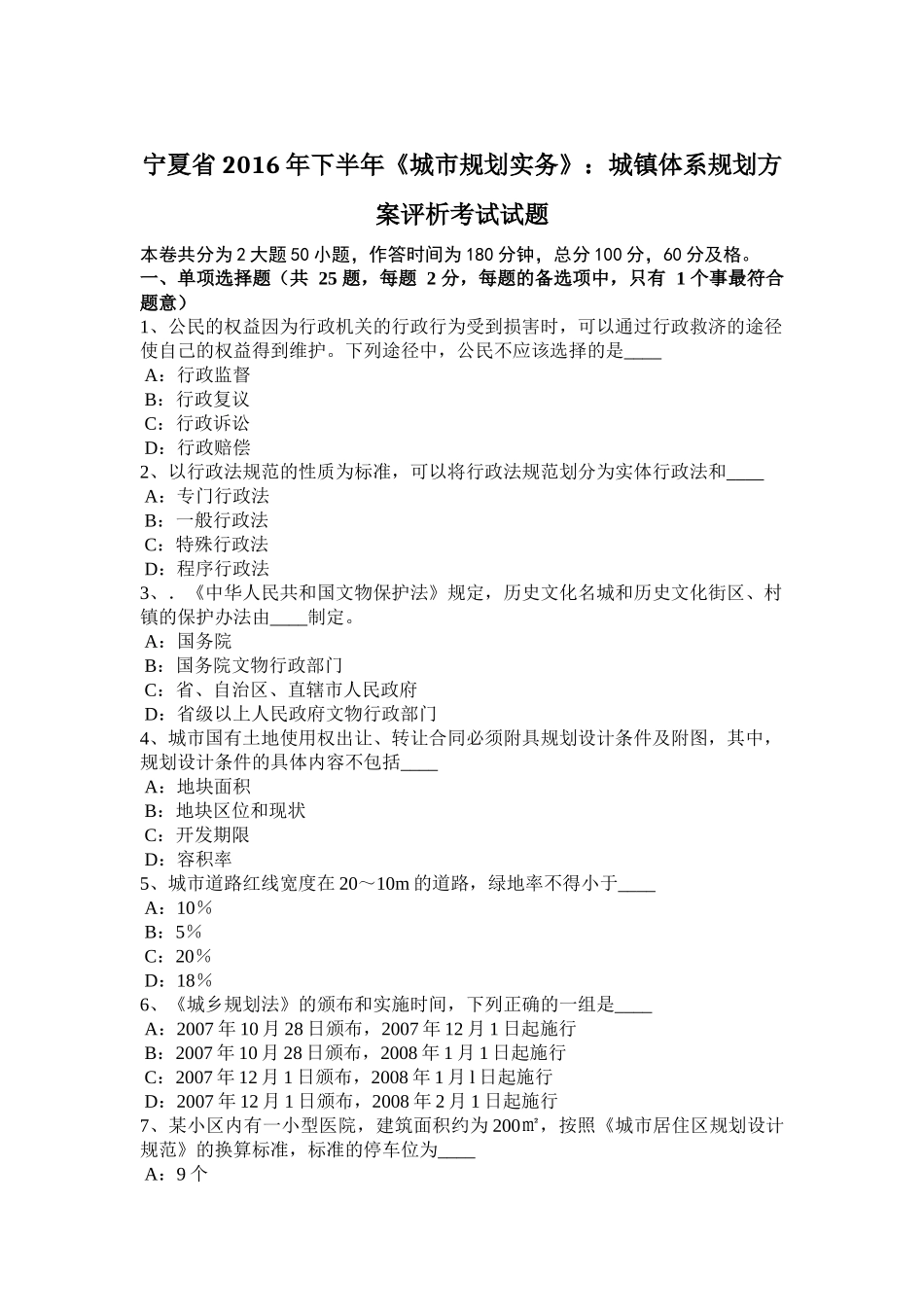 宁夏省2016年下半年《城市规划实务》：城镇体系规划方案评析考试试题_第1页
