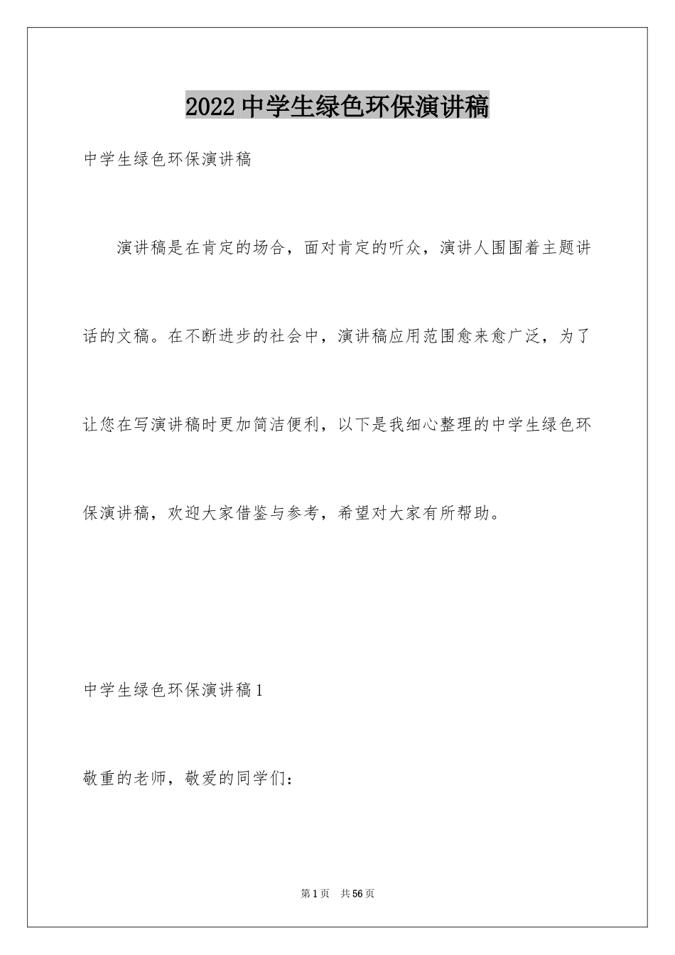2024中学生绿色环保演讲稿_2_第1页