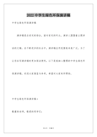 2024中学生绿色环保演讲稿_2