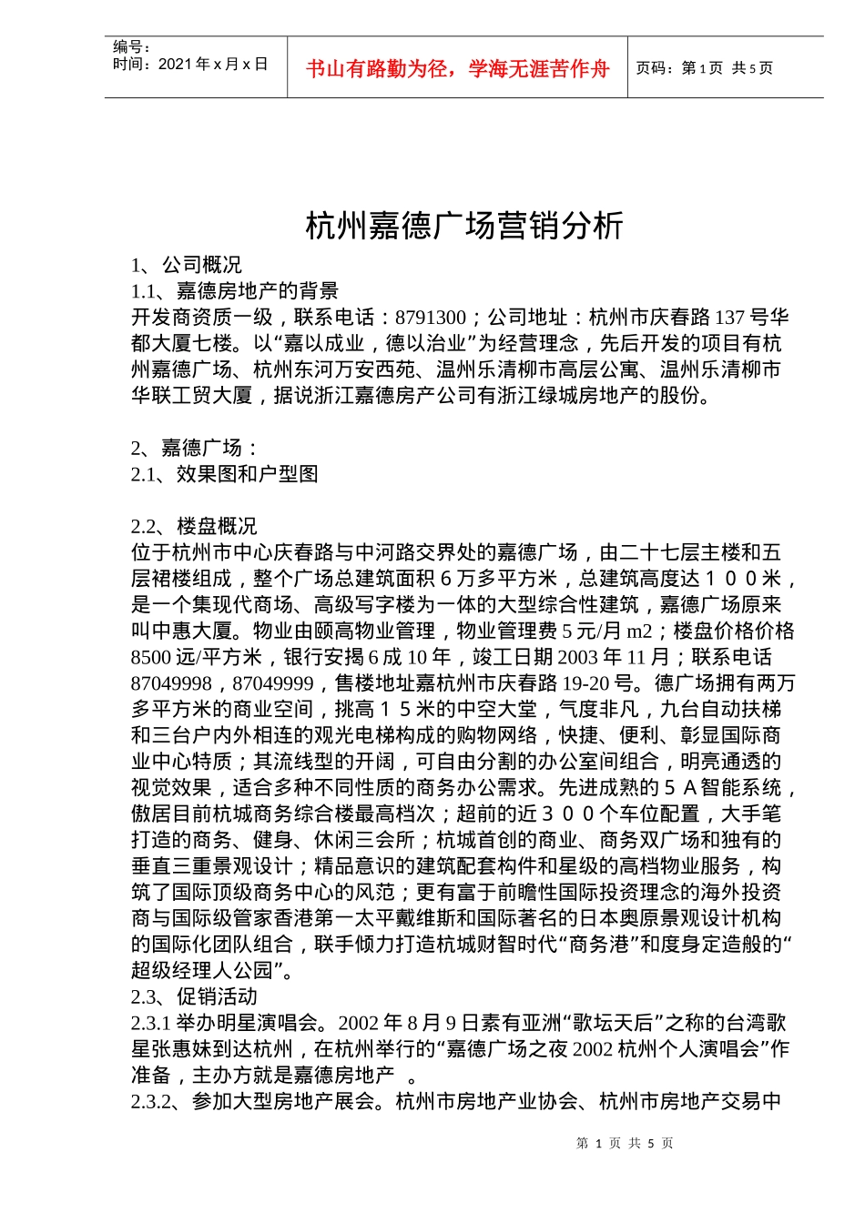 杭州某某房地产营销分析_第1页