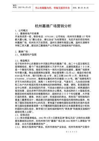 杭州某某房地产营销分析