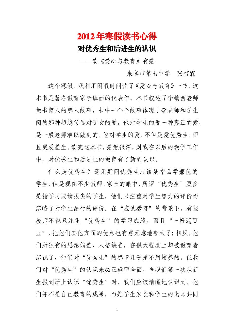 对优秀生和后进生的认识_第1页