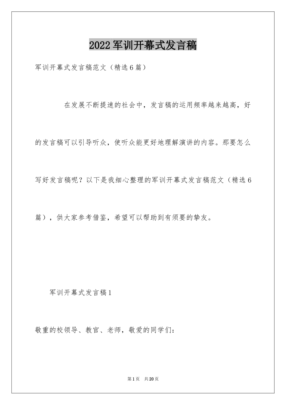 2024军训开幕式发言稿_4_第1页