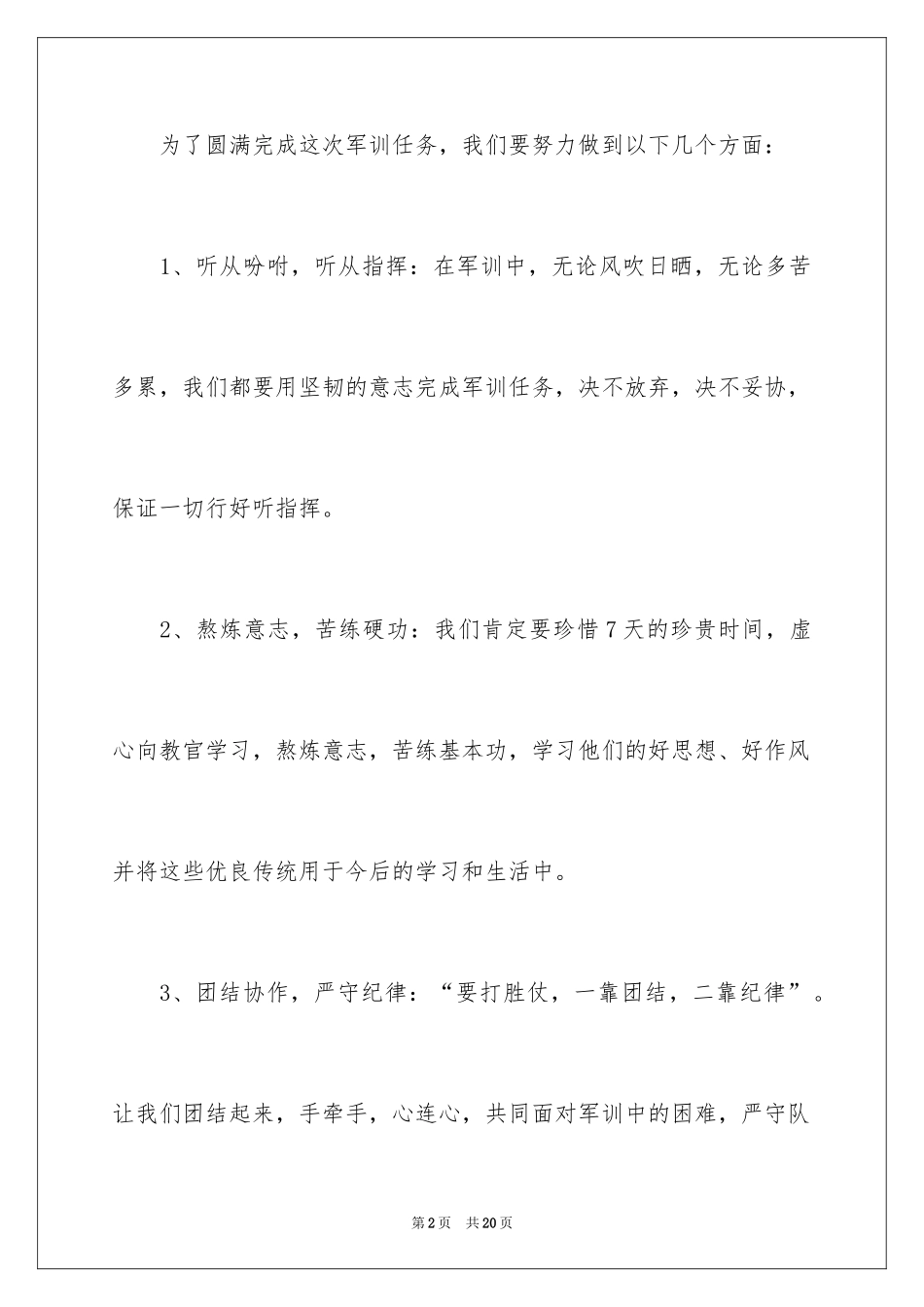 2024军训开幕式发言稿_4_第2页