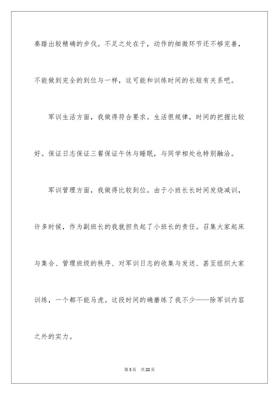 2024军训自我鉴定_9_第3页