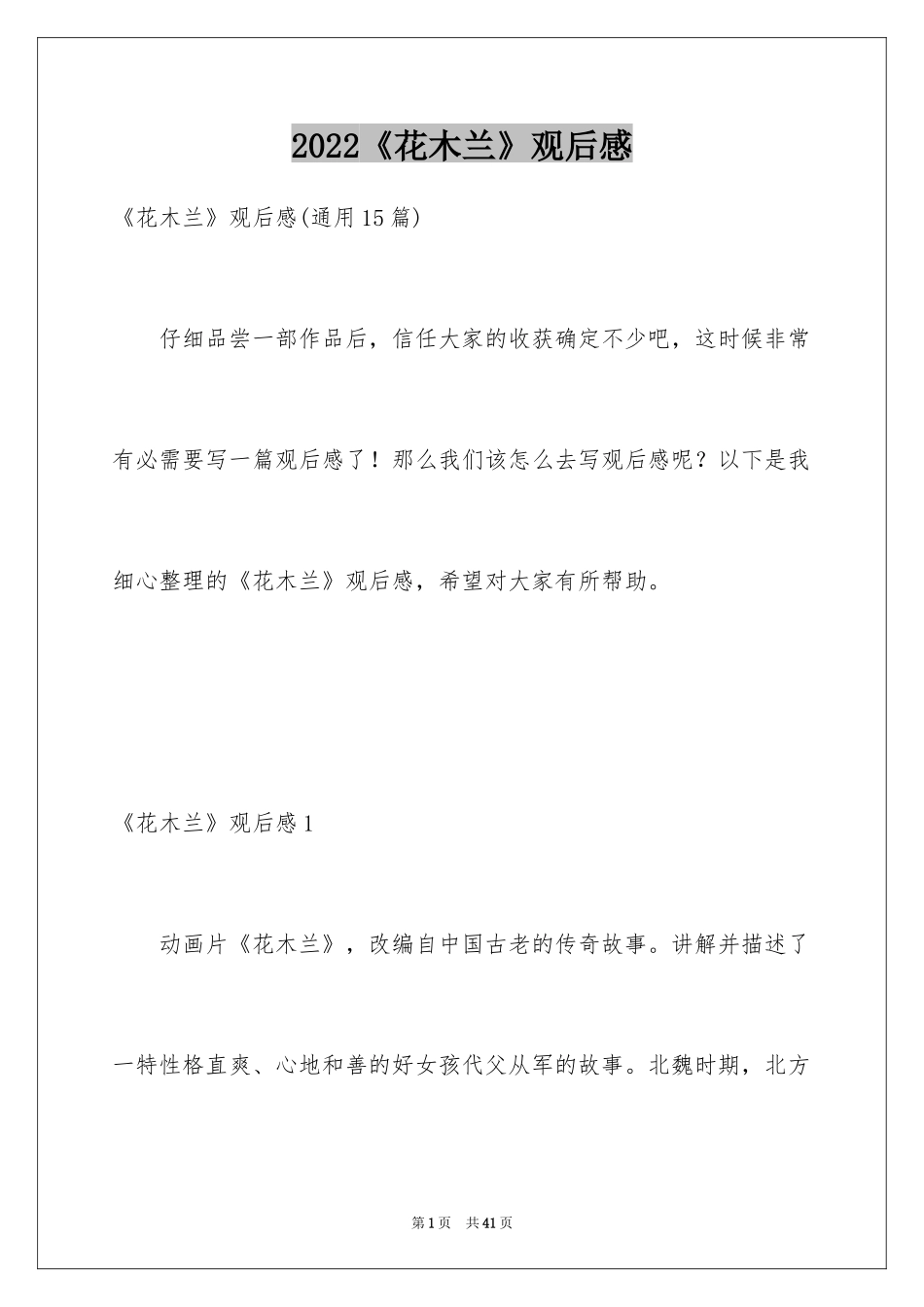 2024《花木兰》观后感_2_第1页