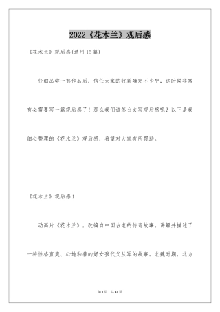 2024《花木兰》观后感_2