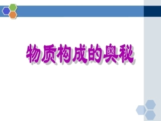 《物质构成的奥秘》复习课件1