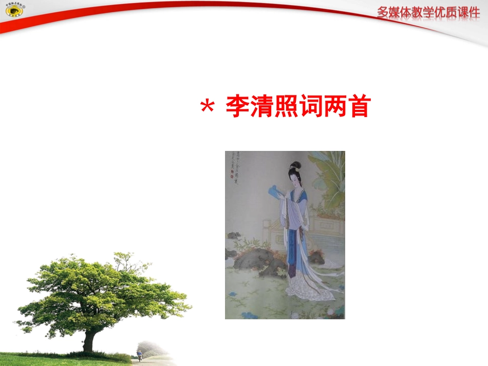 ﹡李清照词两首_第1页