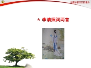 ﹡李清照词两首