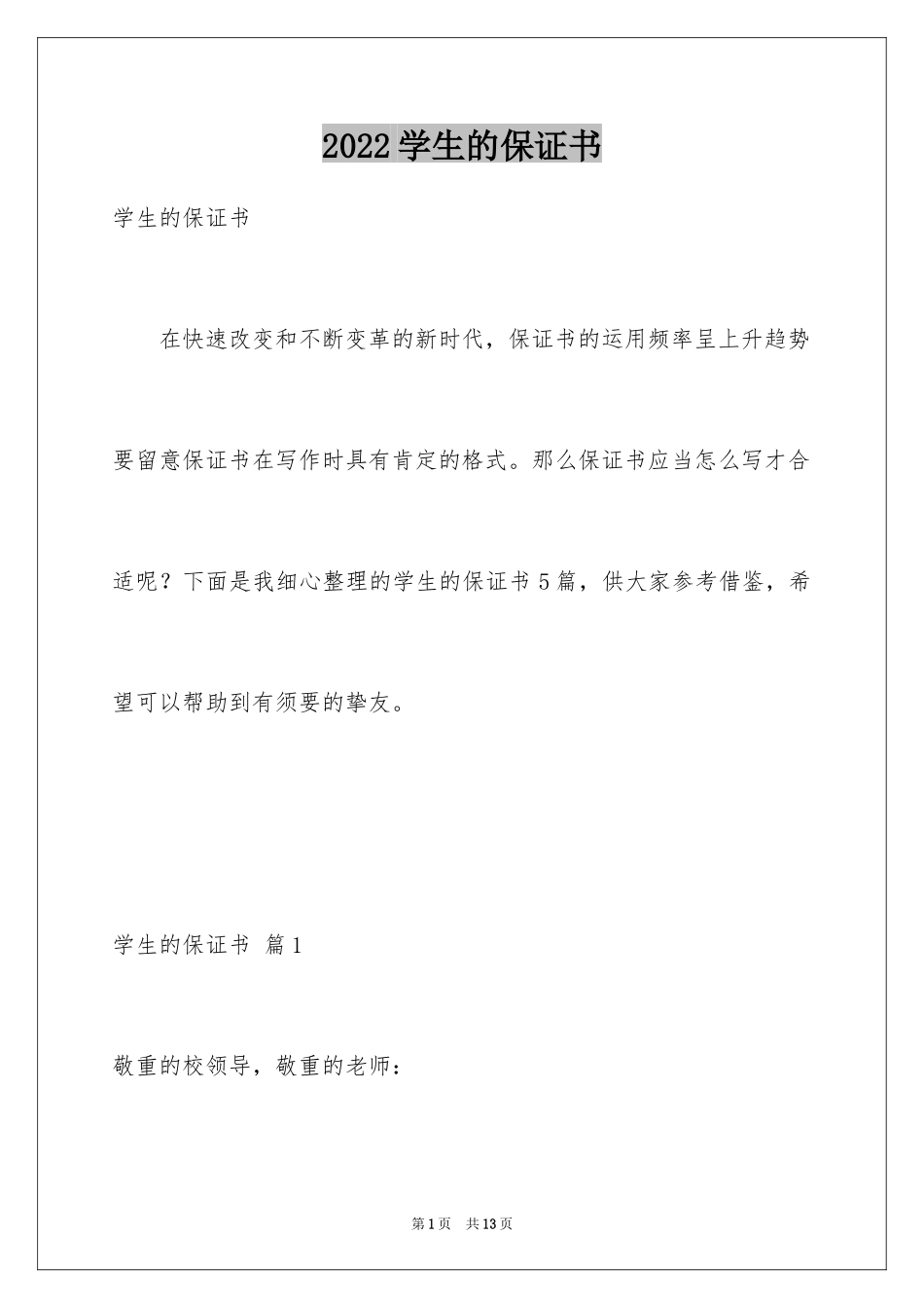 2024学生的保证书_5_第1页