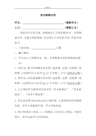 苗木购销合同范本