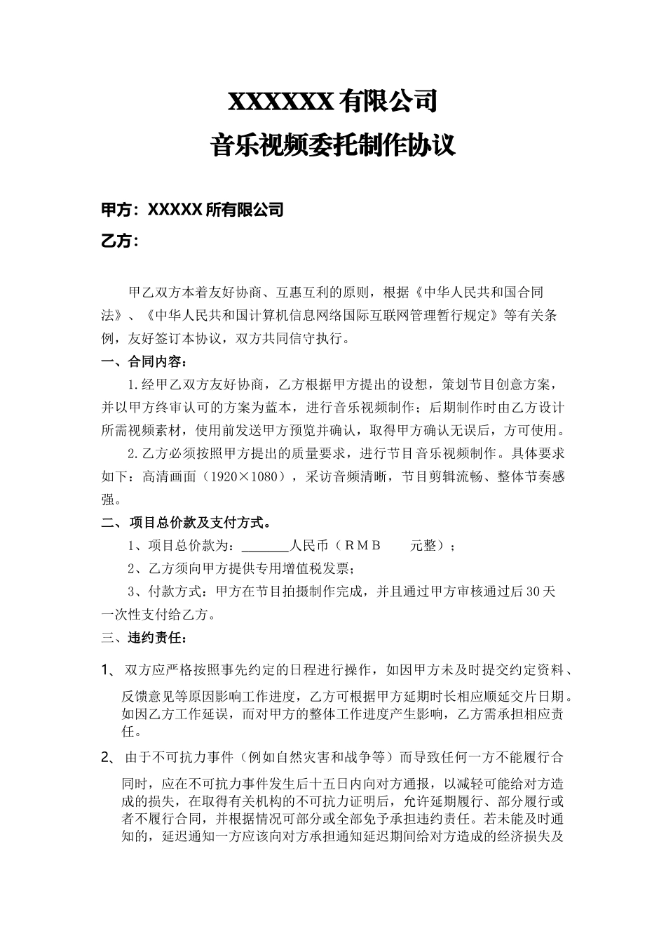 节目拍摄及制作技术服务合同_第1页