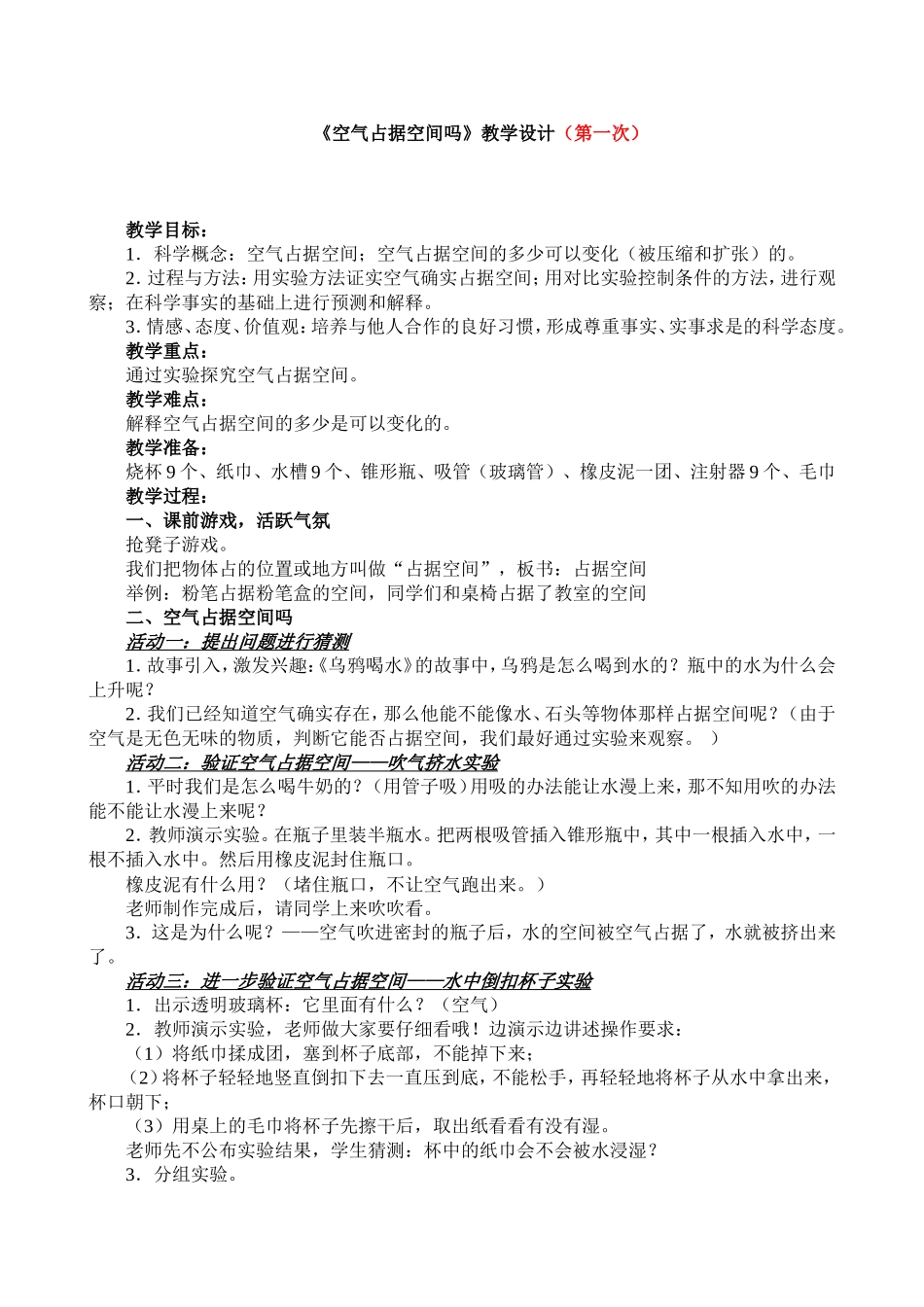 教科版小学科学三年级上册《空气占据空间吗》教学设计_第1页