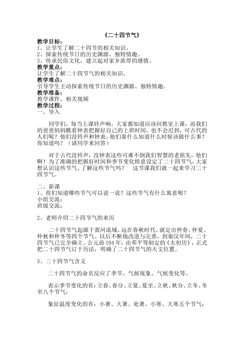 气象教案--《二十四节气》教学设计_第1页