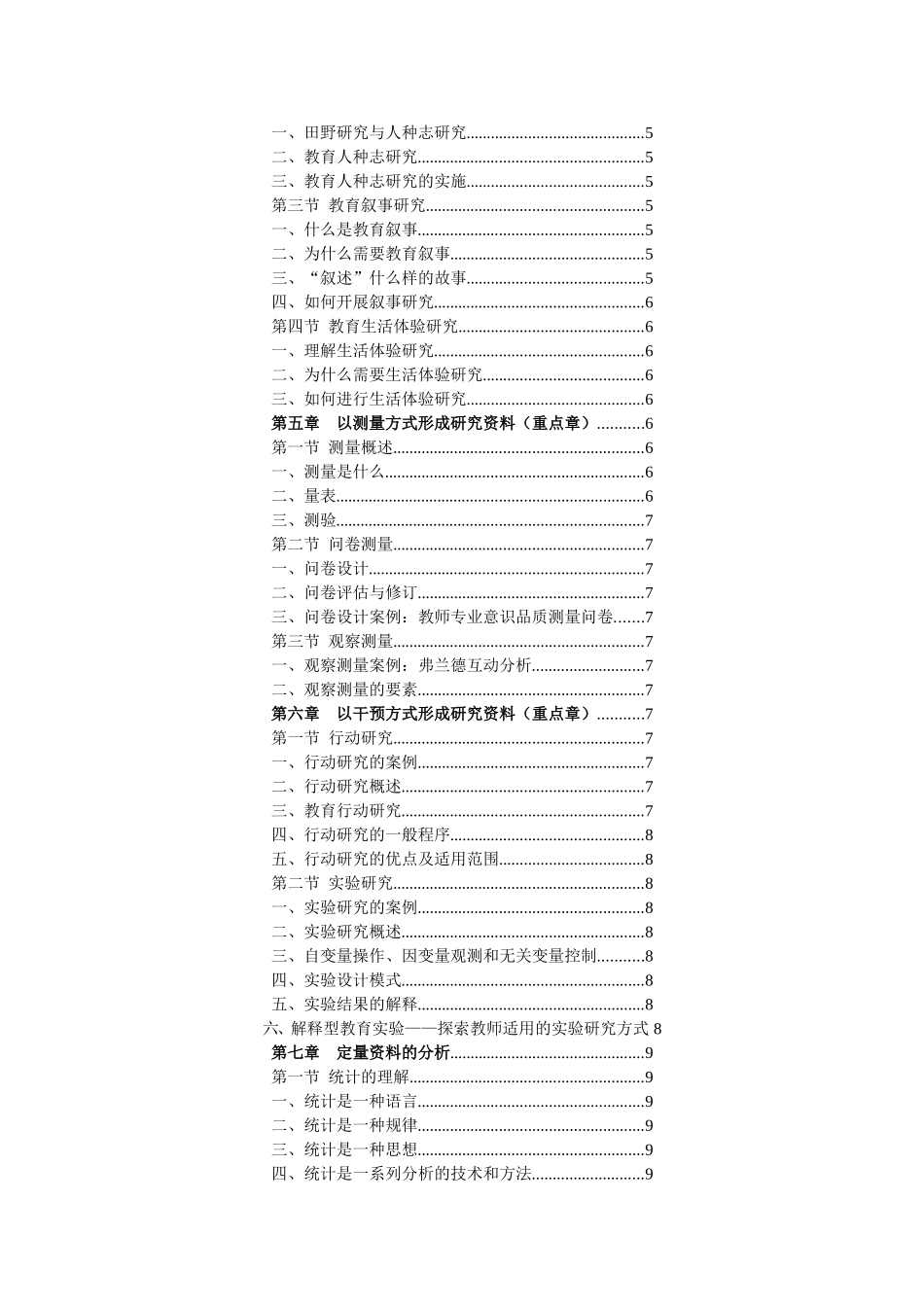 教育研究导论-宁虹版打印笔记_第2页