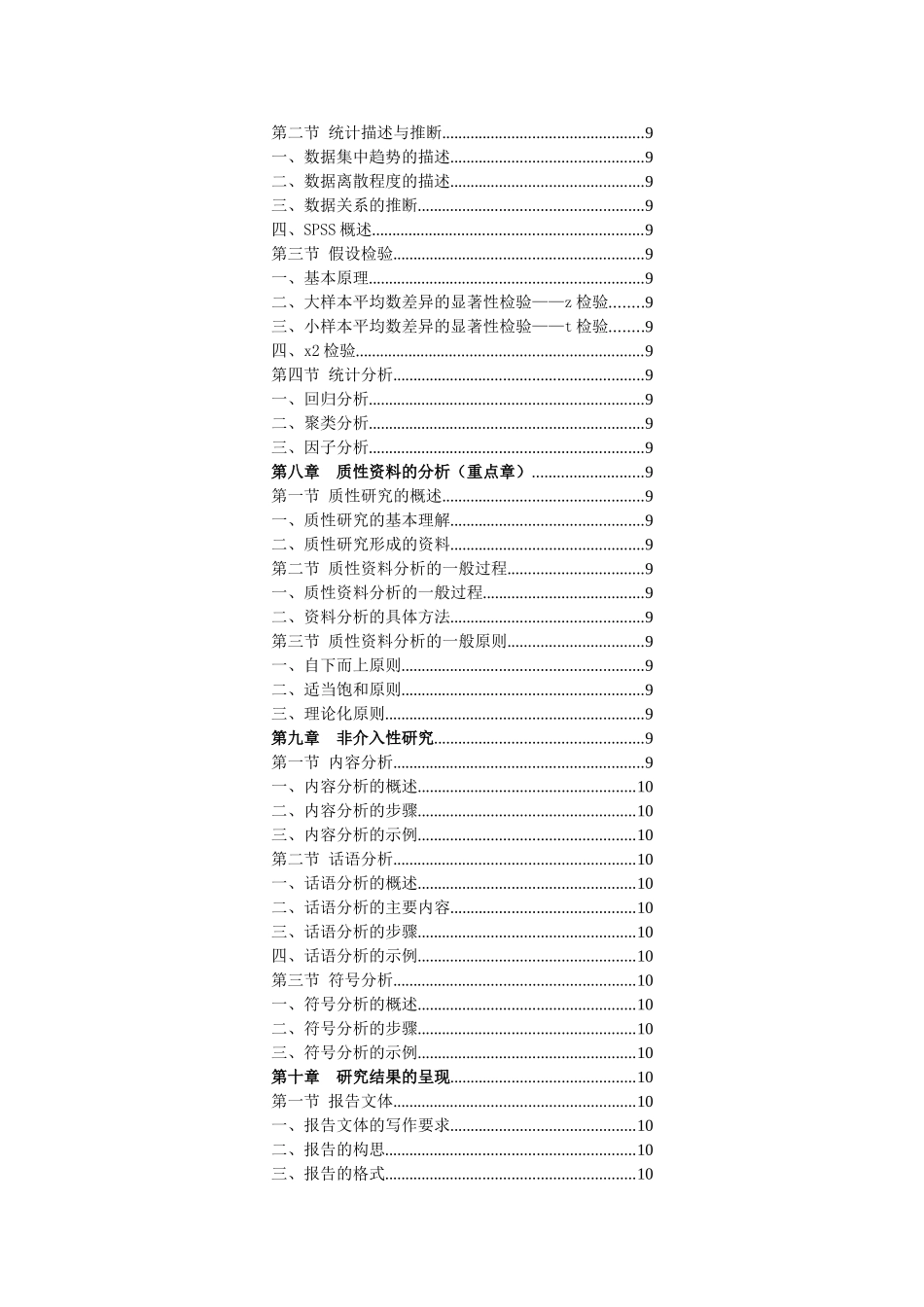教育研究导论-宁虹版打印笔记_第3页