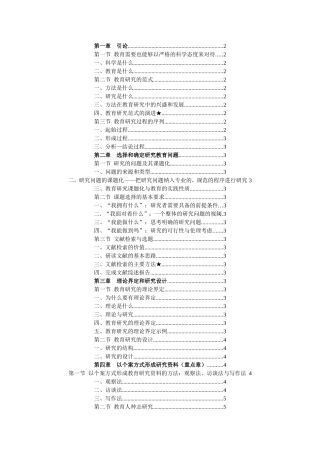 教育研究导论-宁虹版打印笔记