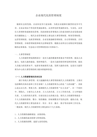 企业现代化的管理制度
