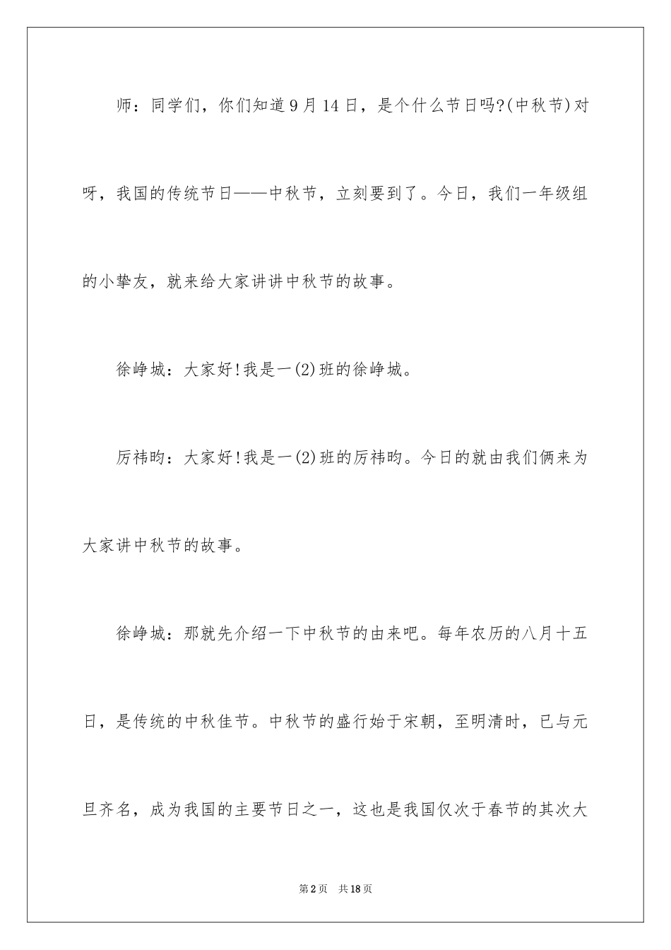 2024中秋节红领巾广播稿_第2页