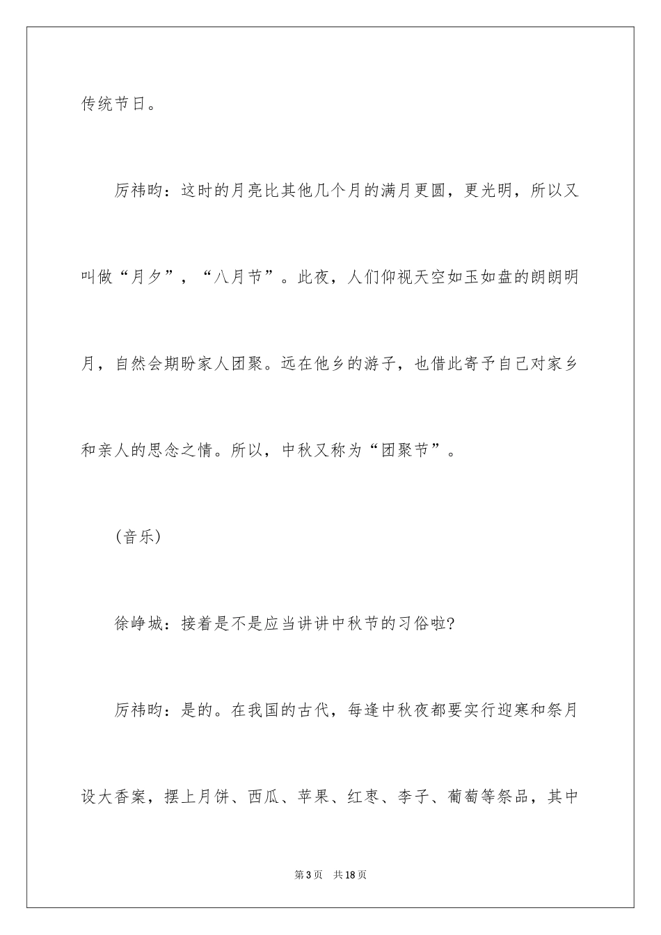 2024中秋节红领巾广播稿_第3页