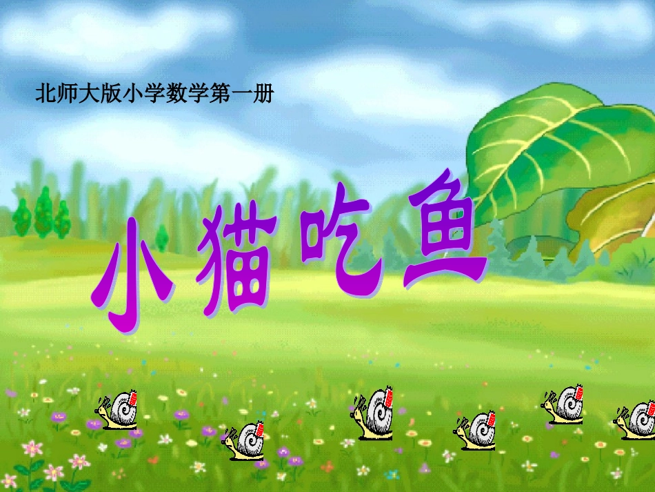 小猫吃鱼吴亚杰_第1页