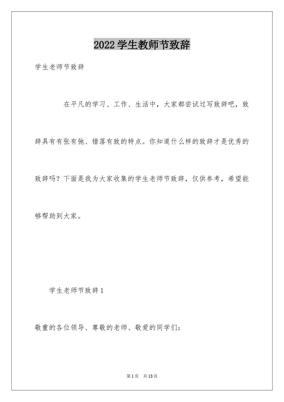 2024学生教师节致辞_2_第1页