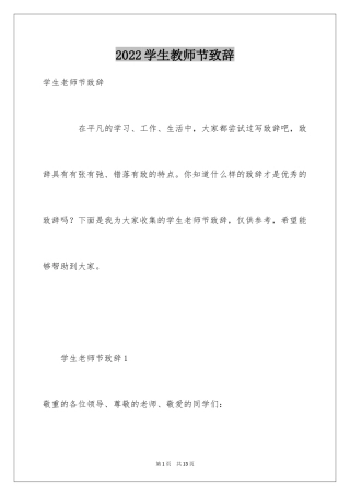 2024学生教师节致辞_2